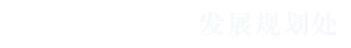 发展规划处